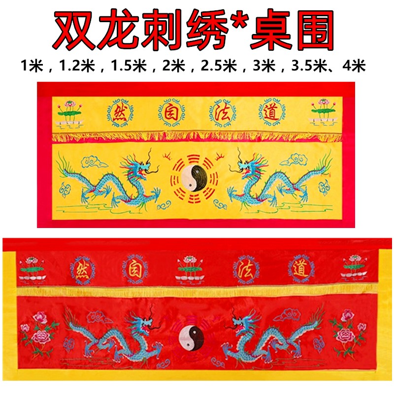 家用寺庙桌围双龙八卦图案桌布幡道场装饰用品双龙刺绣桌裙佛台布