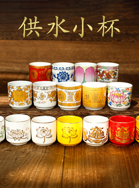 供奉小杯茶杯酒杯观音供佛杯财神土地关公圣水拜神莲花平脚