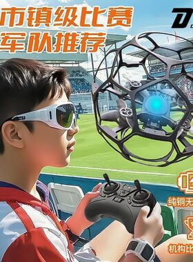 足球无人机新款飞行器比赛专用青少年小型小学生教育遥控飞机儿童