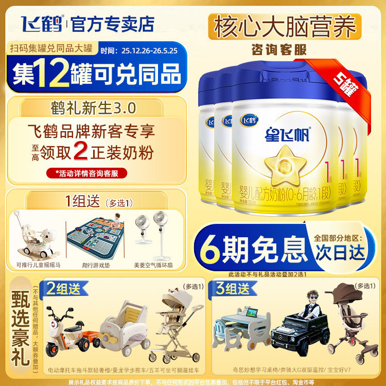 【赠试用】飞鹤星飞帆1段(0~6个月)婴儿配方奶粉700g*5罐官方专卖