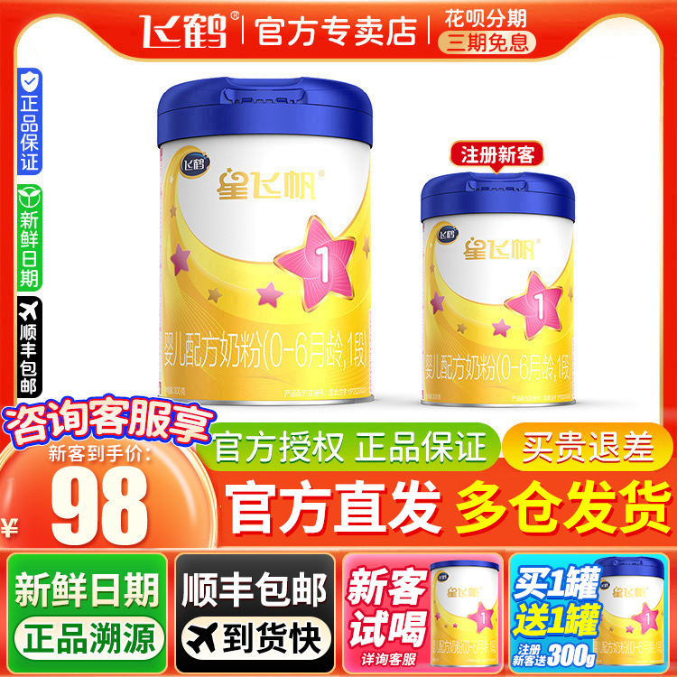 【新国标】飞鹤星飞帆1段婴儿配方牛奶粉300g罐装0-6个月适用