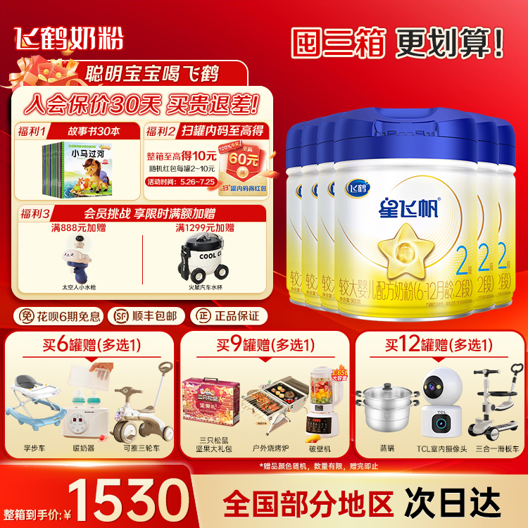 返90】飞鹤星飞帆2段奶粉900g*6