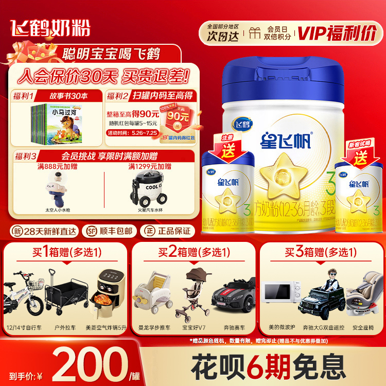 入会立减】飞鹤星飞帆3段700奶粉