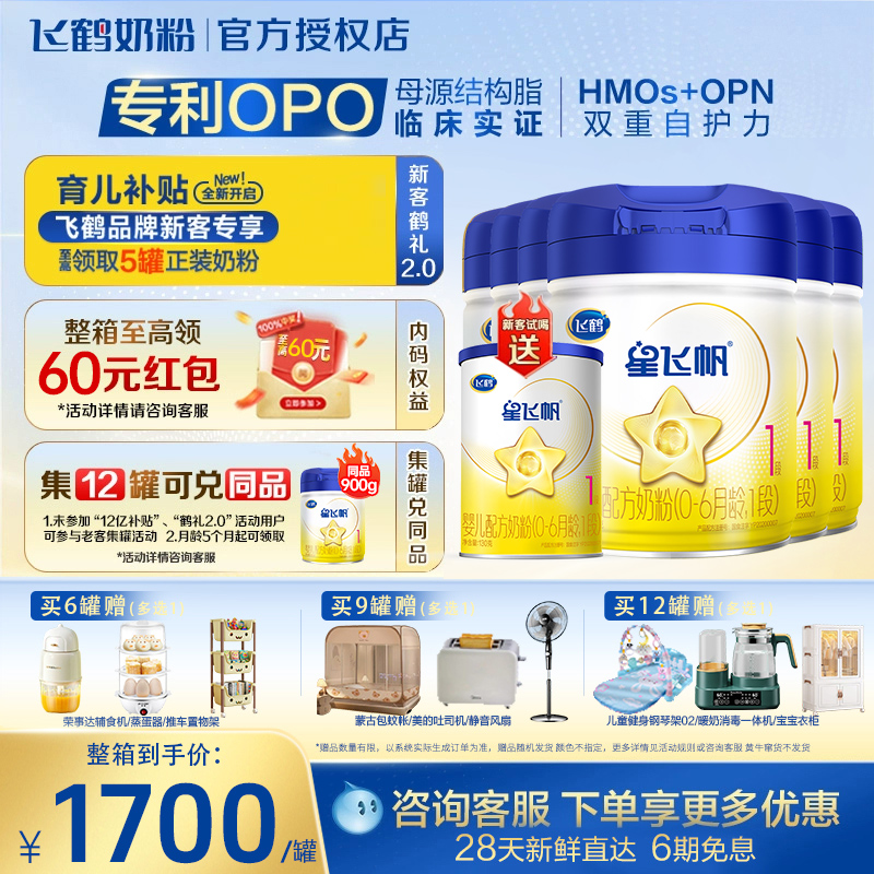 买6至高得60红包】飞鹤星飞帆1段婴儿配方牛奶粉0-6个月一段900g