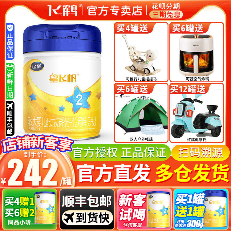 咨询客服242/罐】飞鹤星飞帆2段较大婴儿配方奶粉900g罐6-12个月高性价比高么？