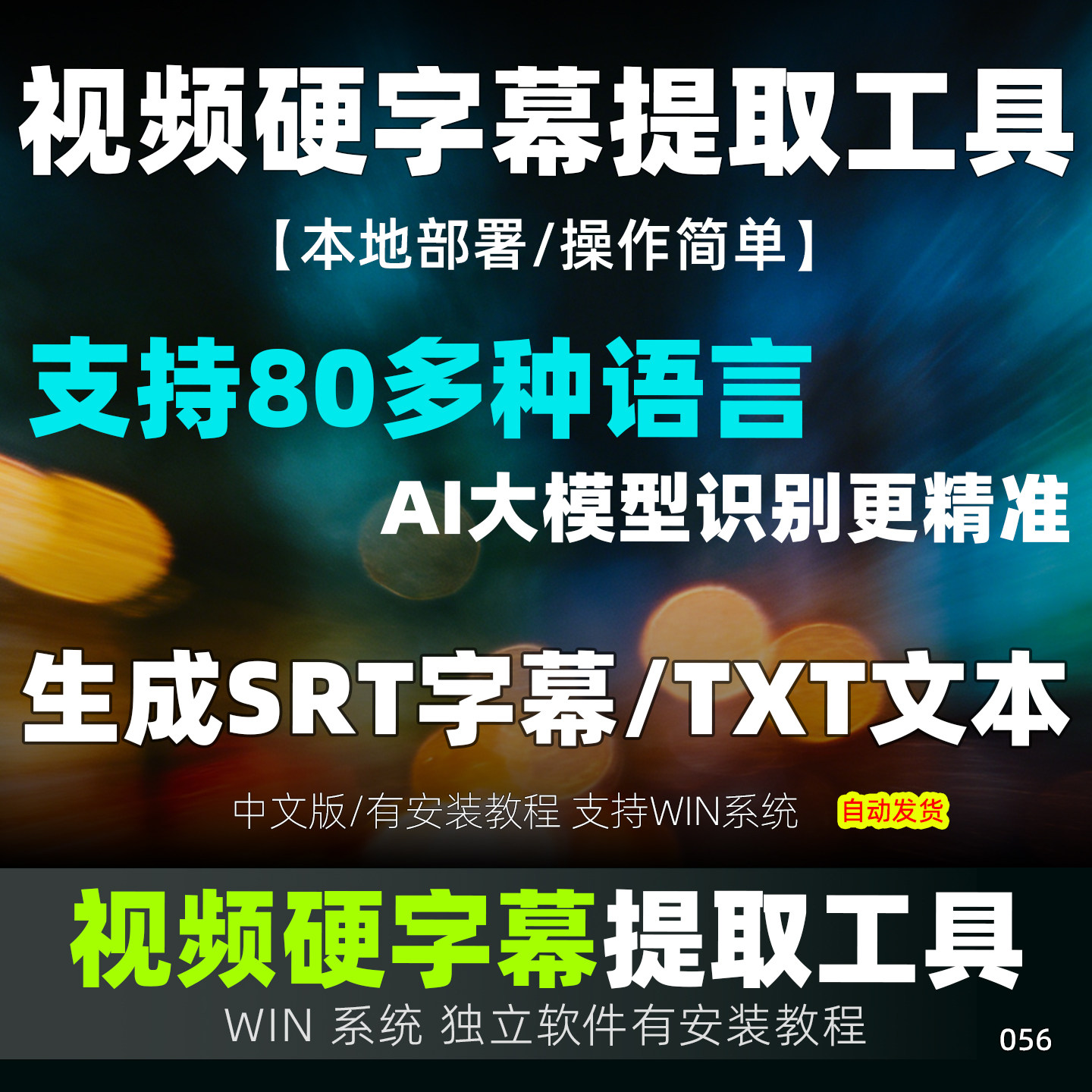 硬字幕提取软件str格式转文字TXT视频文案提取工具中文 WIN版本