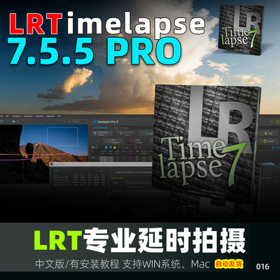 lrt软件lrtimelapse7.5.5pro中文