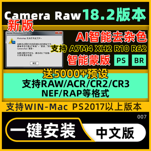camera raw18.2插件 acr插件17新版本PS cameraraw16滤镜插件A7M5