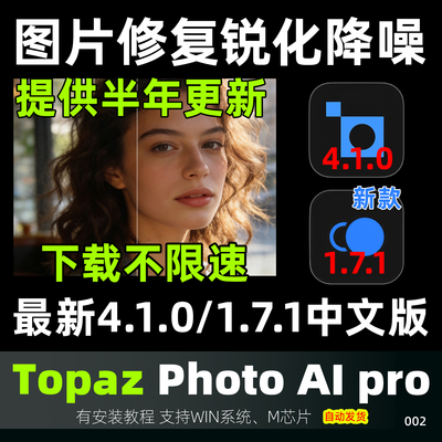 TopazPhotoAI4.1.0/新版1.7.1