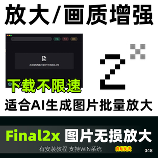 Final2x图片无损放大画质增强提高分辨率软件照片修复批量处理
