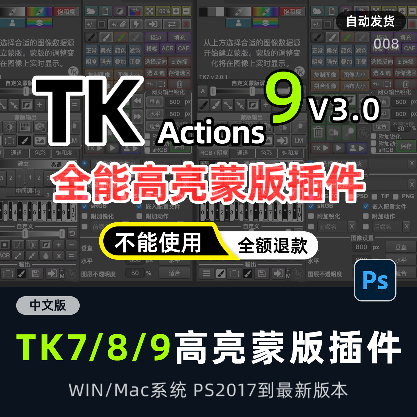 TK9 8TK7PS插件亮度蒙版滤镜插件风景人像修图综合拓展面板winmac