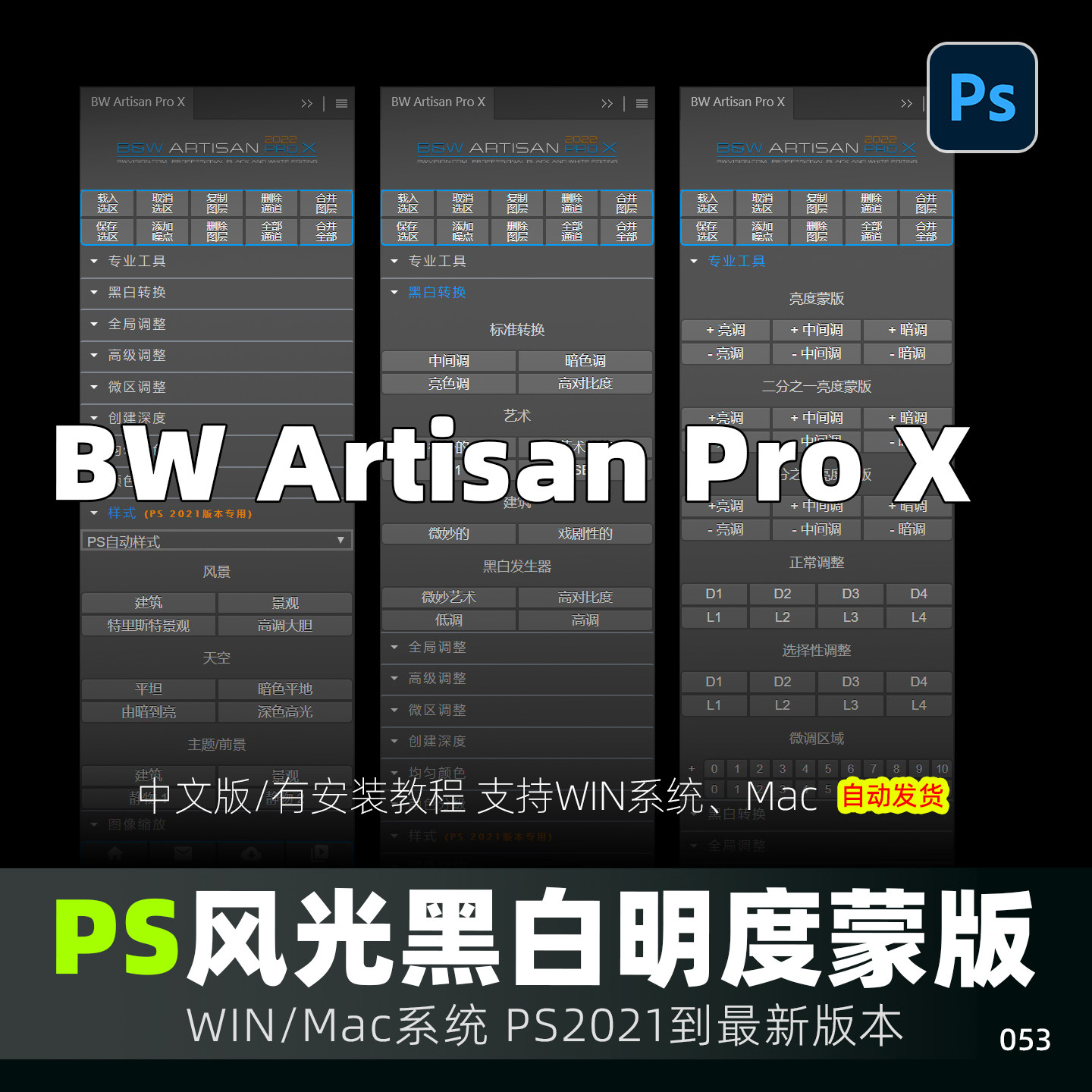 BW Artisan Pro X 插件风景摄影黑白明度蒙版扩展PS 2026 WIN/MAC图片