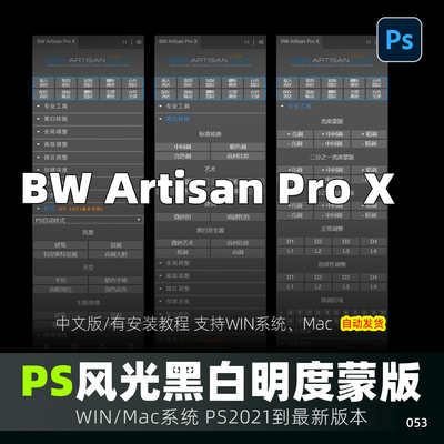 BW Artisan Pro X 插件风景摄影黑白明度蒙版扩展PS 2026 WIN/MAC