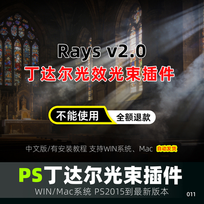 PS光束滤镜插件 一键光束ps丁达尔效应人像风景光束Win/Mac2026