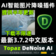 ps插件图片降噪去噪点滤镜win Topaz mac 3.7.2 中文 DeNoise