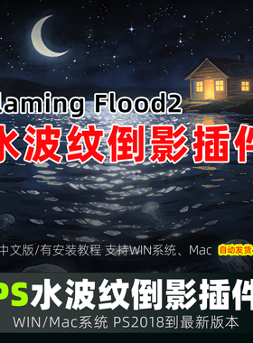 PS水波纹倒影滤镜插件Flaming Flood2镜面效果水面素材winmac2026