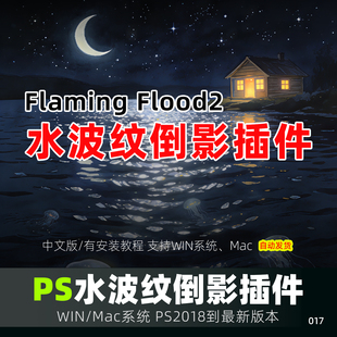 PS水波纹倒影滤镜插件Flaming Flood2镜面效果水面素材winmac2026