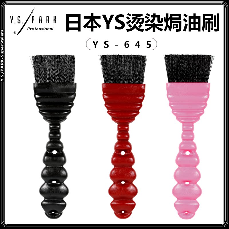 Y.S.PARK日本进口正品直柄染刷 YS645染发单面发型师专用焗油刷子