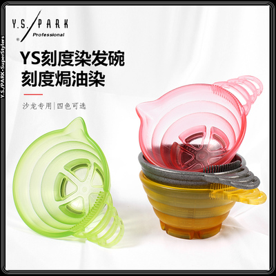 yspark高端色膏调色烫染焗油碗