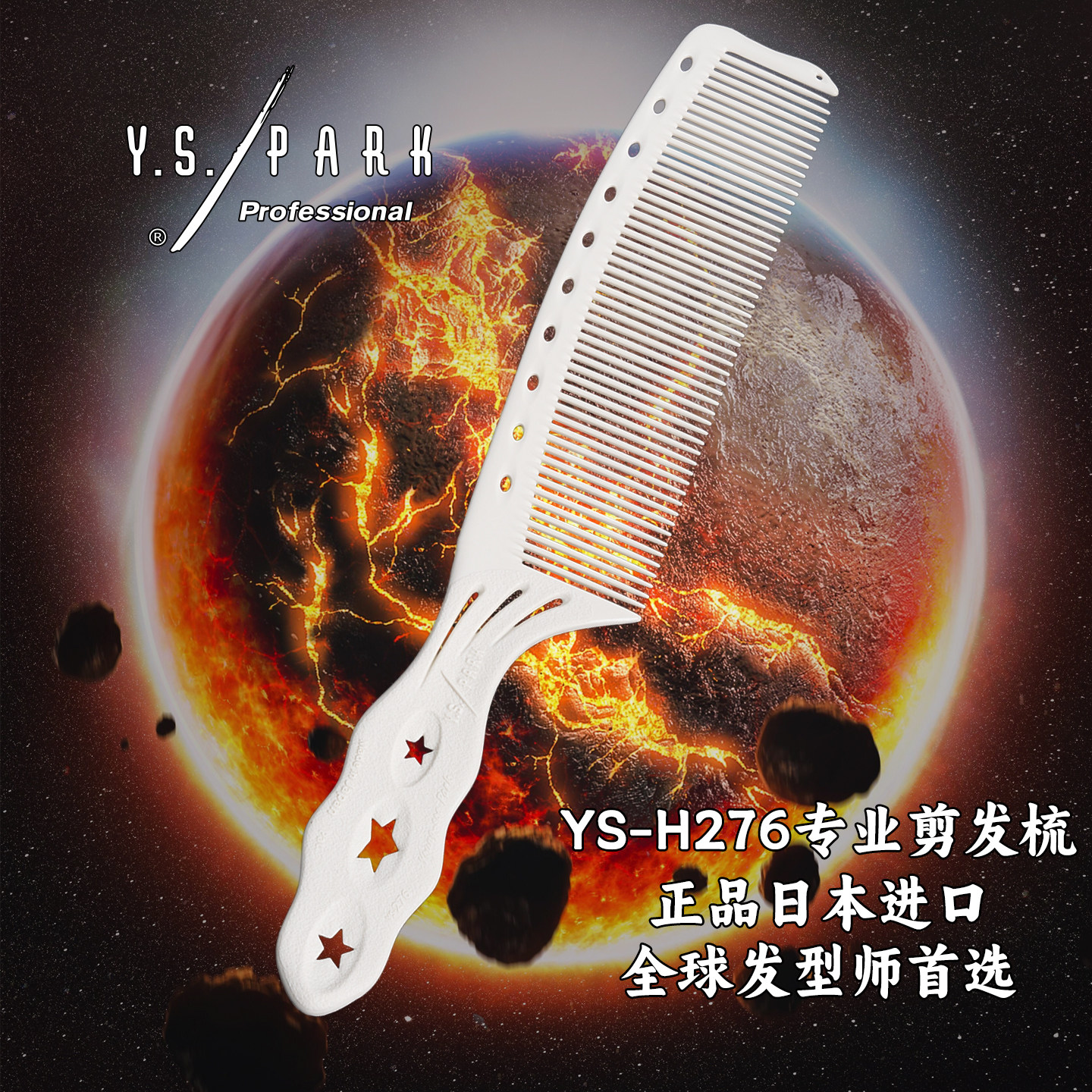 日本进口ys276/ys278/ys279剪发梳子油头梳边角梳男发梳YS/PARK梳