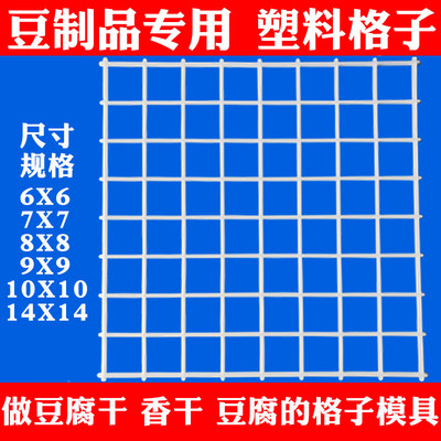 豆制品专用塑料格子做腐干香的