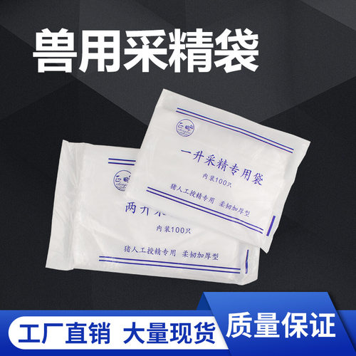 猪用采精袋人工授精专用一次性菌