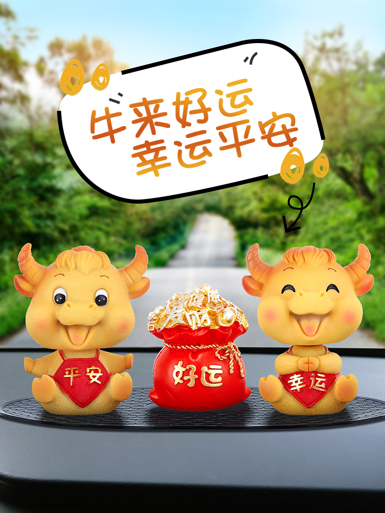 车内饰品车载中控台上摇头摆件生肖牛年吉祥物男汽车装饰用品大全