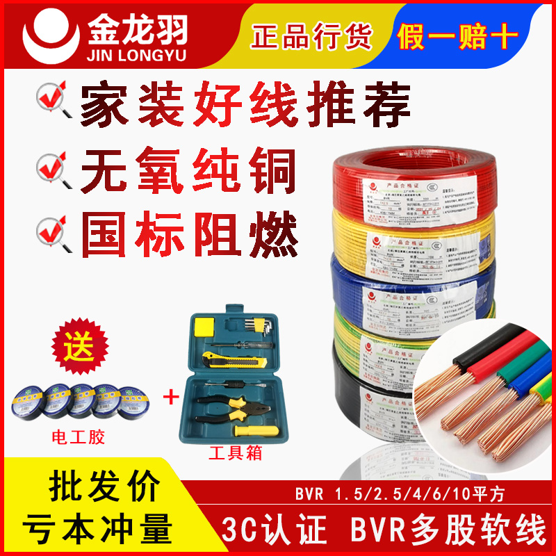 金龙羽bvr电线家用装修1.5/2.5/4/6/10平方纯铜国标多股软线阻燃