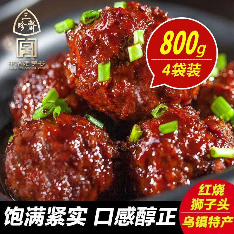 三珍斋红烧狮子头800g约20枚猪肉圆子四喜丸子熟食红烧肉特产卤味,零食/坚果/特产,猪肉类,淘宝优惠券,粉丝福利购,淘宝优惠卷