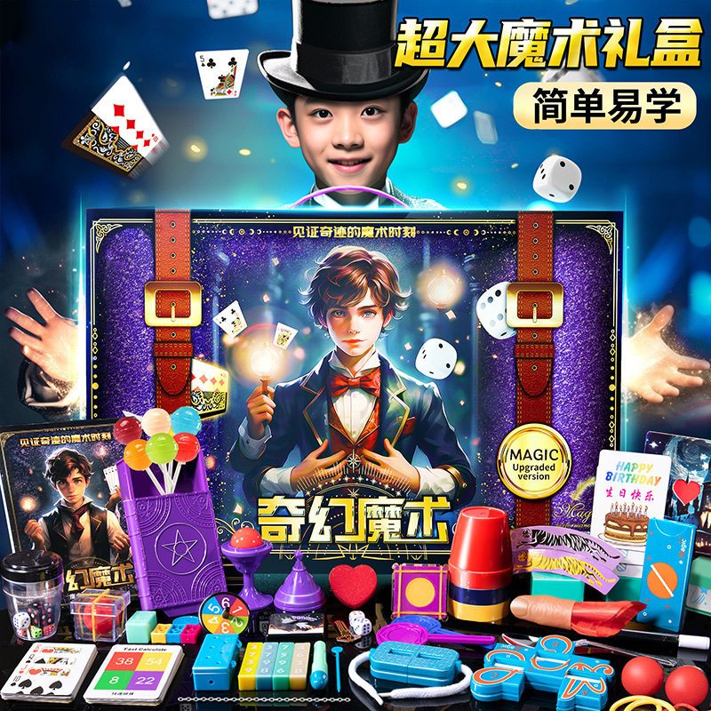 儿童近景表演魔术礼盒套装