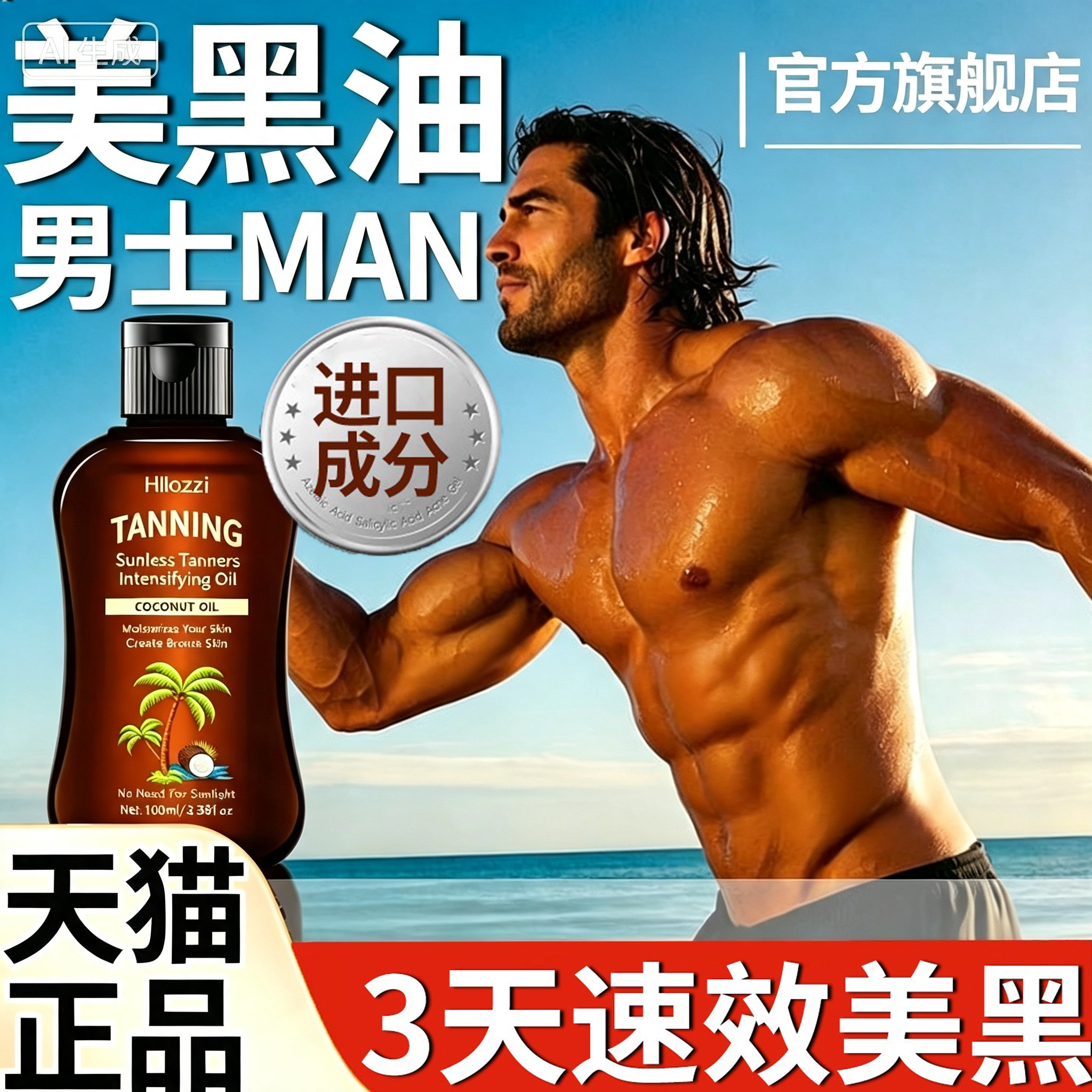 男士美黑油美黑助晒油健身专用自然小麦色古铜色官方旗舰店正品