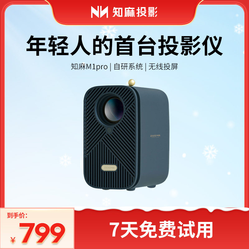 知麻M1 PRO智能投影仪家用高清投墙家庭影院卧室小型便携投影机家用高清学生宿舍可连手机投影仪