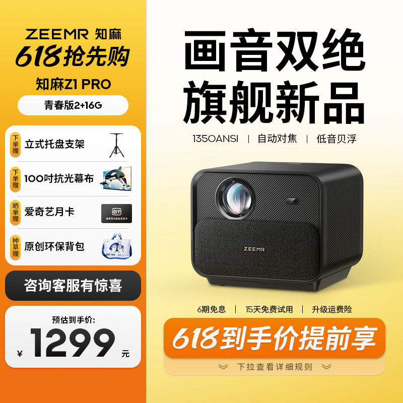 知麻Z1 PRO投影仪家用客厅投墙1080P超高清智能语音家庭影院卧室投影机户外手机电视投屏芝麻 尊宝联名 影音电器 投影仪 原图主图