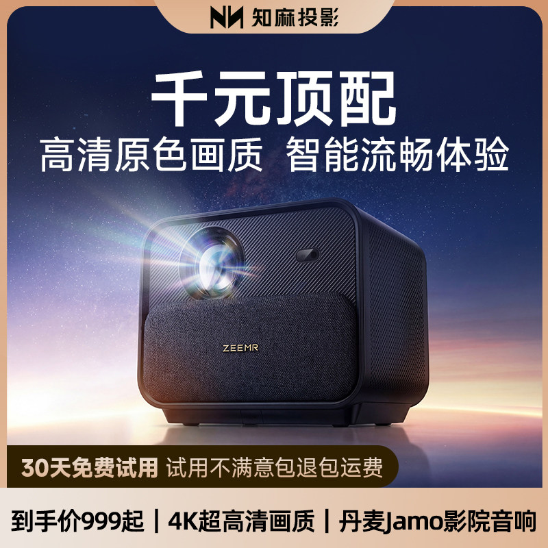【政府补贴15%】知麻Z1PRO投影仪家用超高清客厅投墙1080P智能语音家庭影院卧室投影机手机电视投屏芝麻