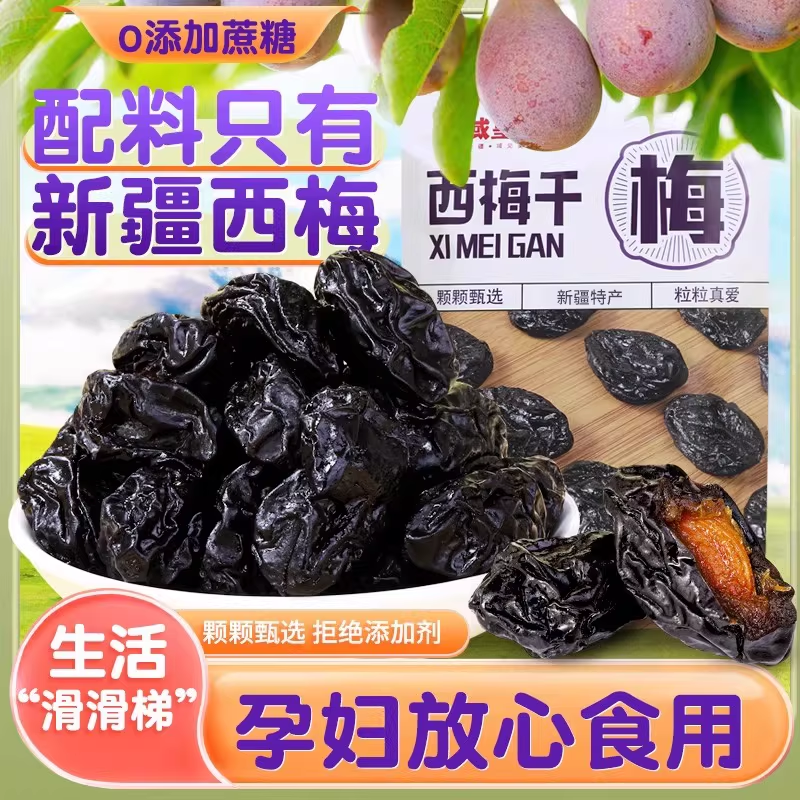新疆特产喀什纯西梅干0添加蔗糖健康孕妇解馋休闲零食小吃非无核