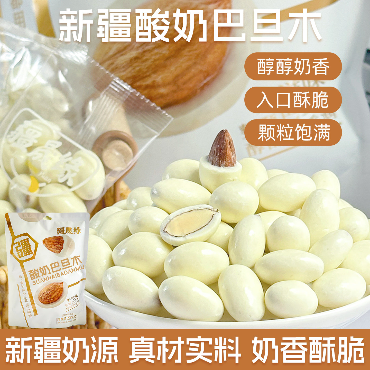 疆晟缘新疆特产酸奶巴旦木仁休闲好吃的食品送礼大礼包巴达木零食