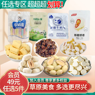 会员49元 任选5件新疆特产零食小吃奶片奶贝奶条奶疙瘩奶枣奶茶