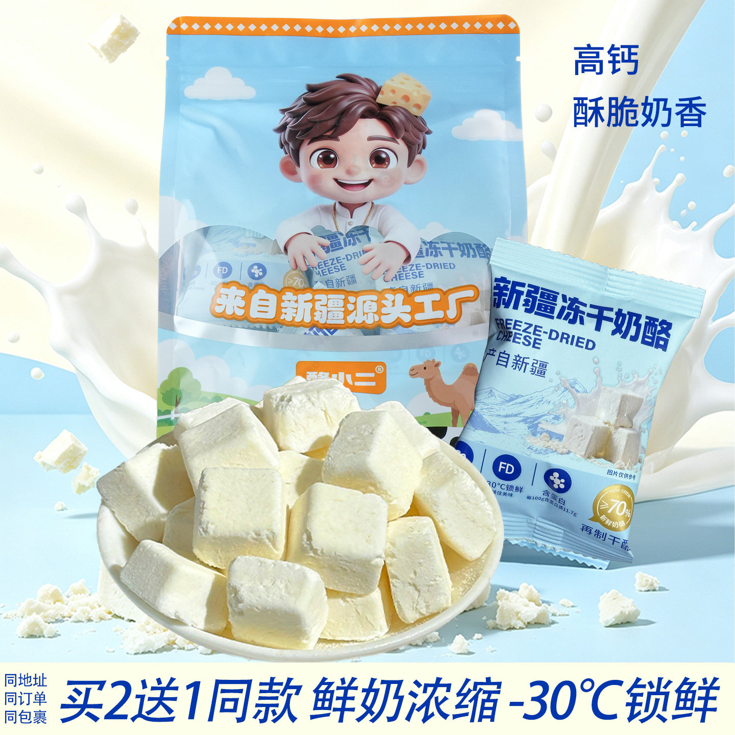 酪小二新疆特产即食冻干奶酪块