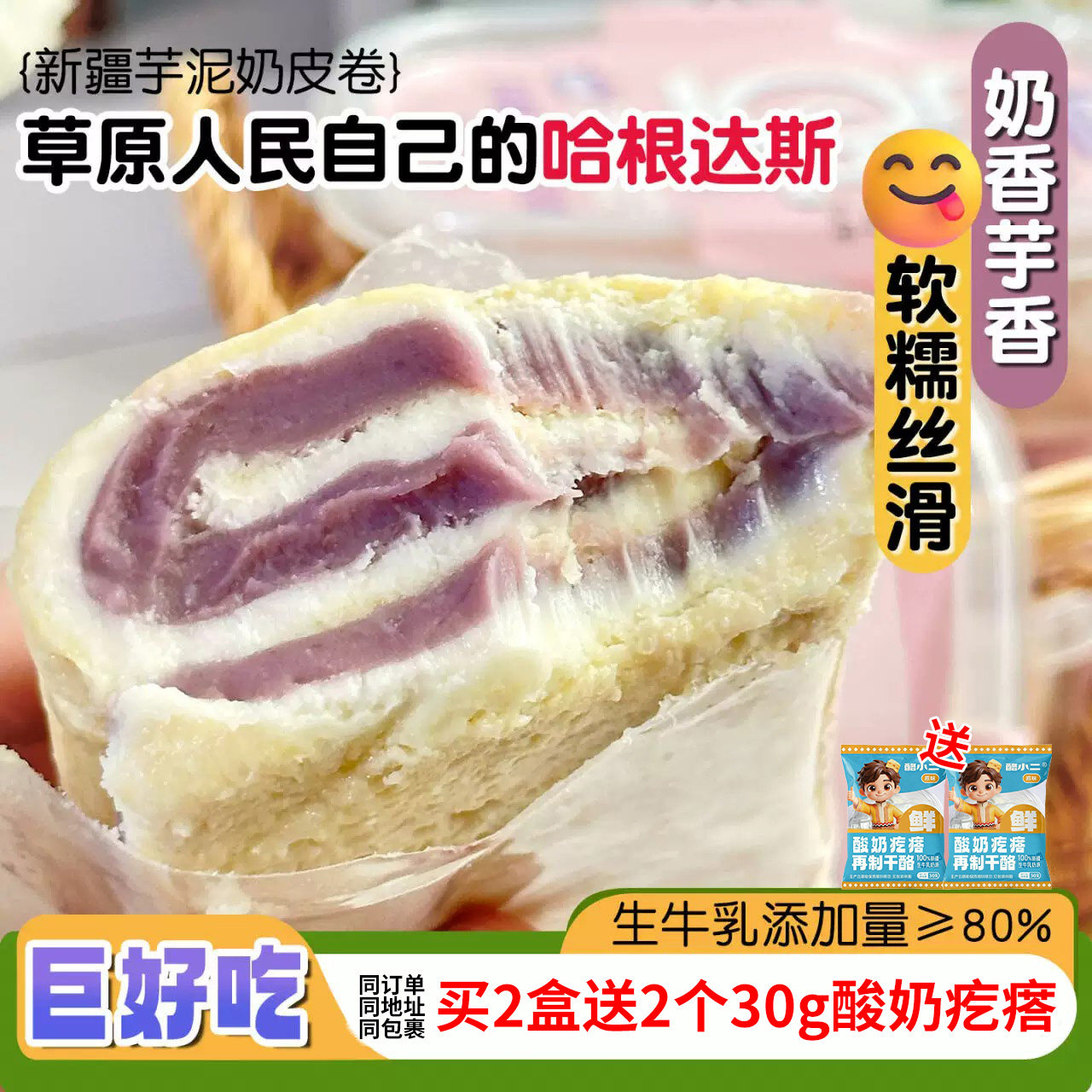 新疆特产奶皮子芋泥卷健康奶制品甜品网红小零食早餐代餐饱腹食品