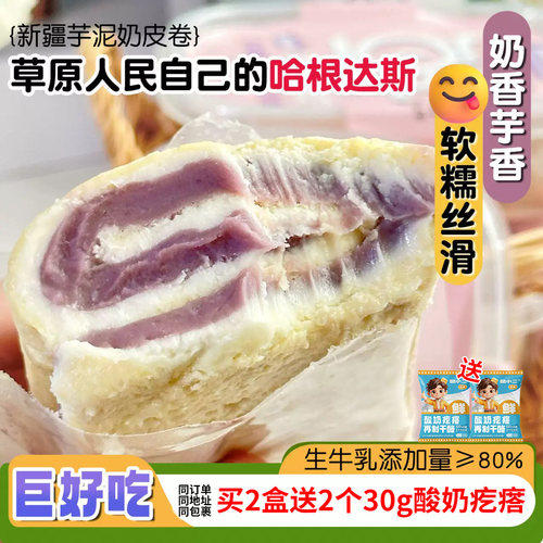 新疆特产芋泥奶皮子卷鲜奶皮子卷