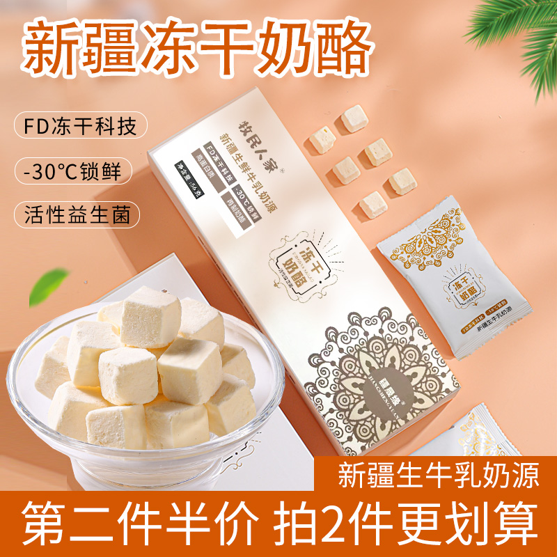 牧民人家新疆冻干奶酪块酸奶块