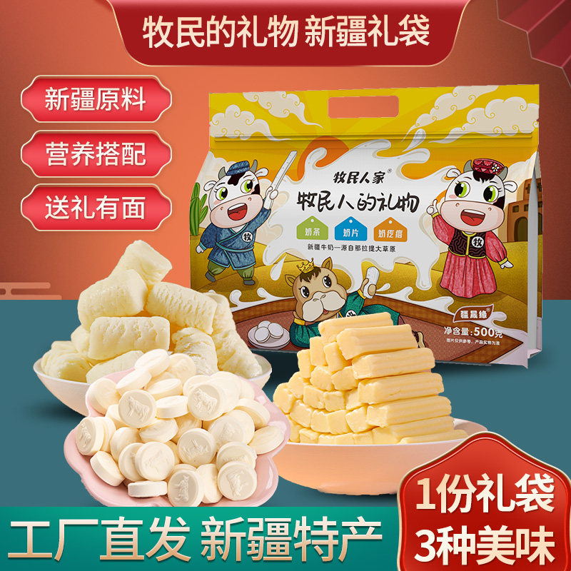 牧民人家新疆特产奶片奶条奶疙瘩儿童零食办公室食品中秋大礼包