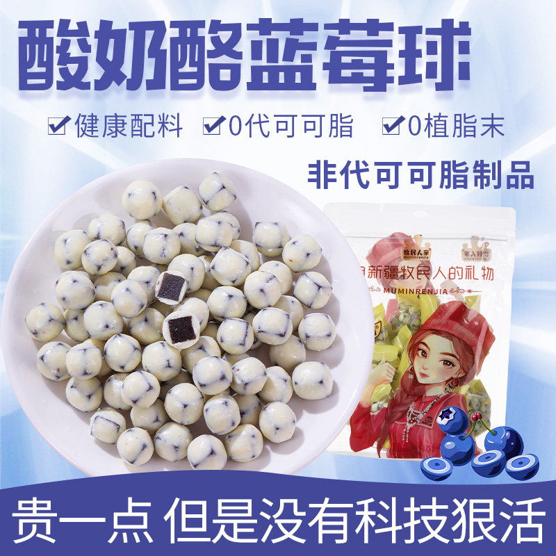 牧民人家新疆特产酸奶酪蓝莓球酸奶山楂球奶制品儿童吃的健康零食
