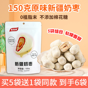新疆特产原味奶枣150g 5袋不夹心奶酪枣若羌枣特色健康零食