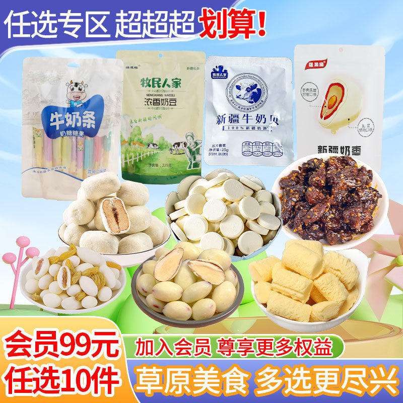 会员99任选10件牧民人家新疆特产奶制品奶疙瘩奶条奶片健康零食,咖啡/麦片/冲饮,再制奶酪,淘宝优惠券,粉丝福利购,淘宝优惠卷