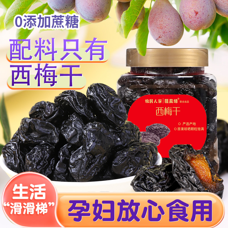 牧民人家新疆特产喀什纯西梅干0添加蔗糖健康孕妇零食非无核