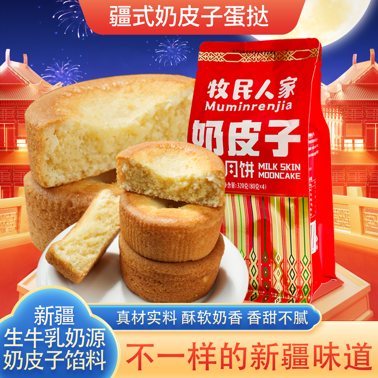牧民人家新疆特产奶皮子月饼早餐食品面包糕点蛋糕蛋挞蛋月烧中秋