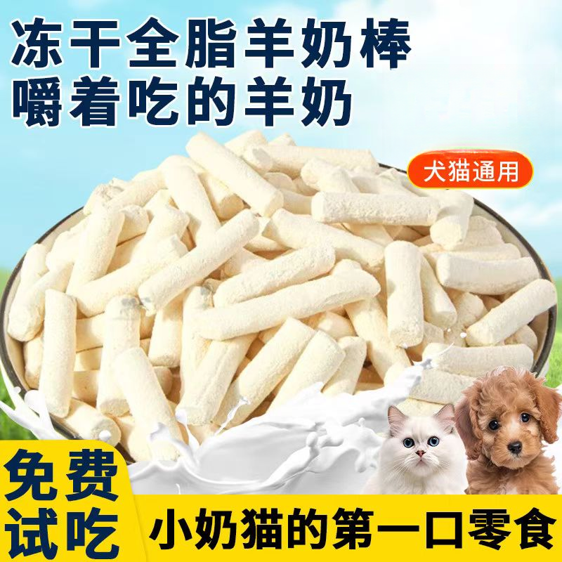 猫零食冻干羊奶棒狗狗零食