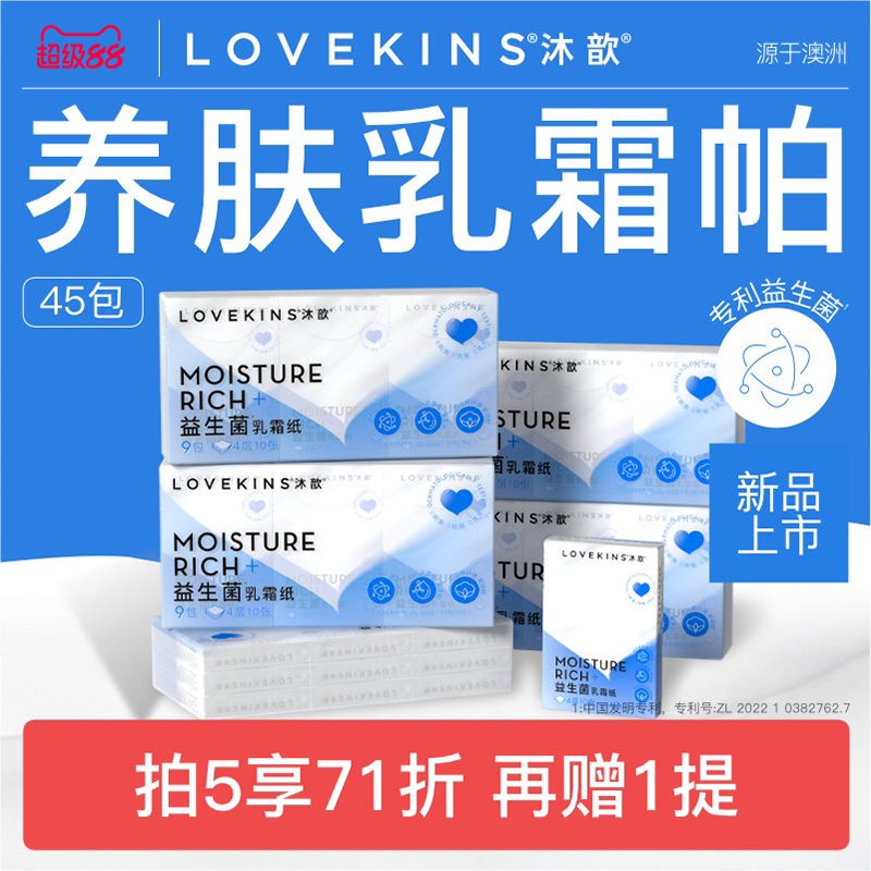 lovekins沐歆益生菌乳霜纸手帕纸9包/提