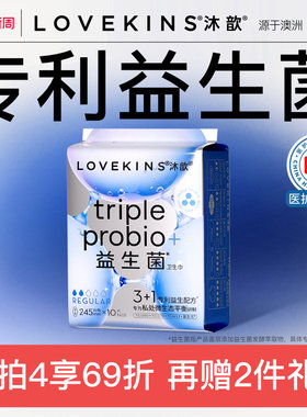 【38焕新周】LOVEKINS沐歆益生菌无胶芯卫生巾超薄抑菌医护级
